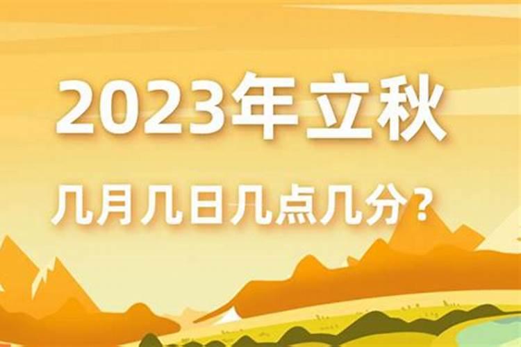 立秋是哪一天？每年都是固定的日子吗？