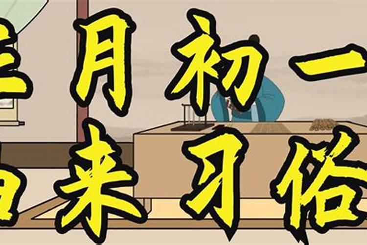 中国春节农历大年初一的来历