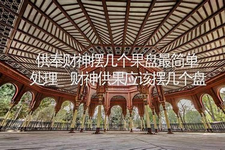 财神爷水果放几个合适