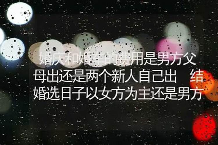结婚择日为何要以女方为准大小利月看结婚吉日？