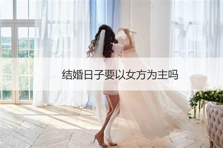 结婚择日为何要以女方为准 大小利月看结婚吉日