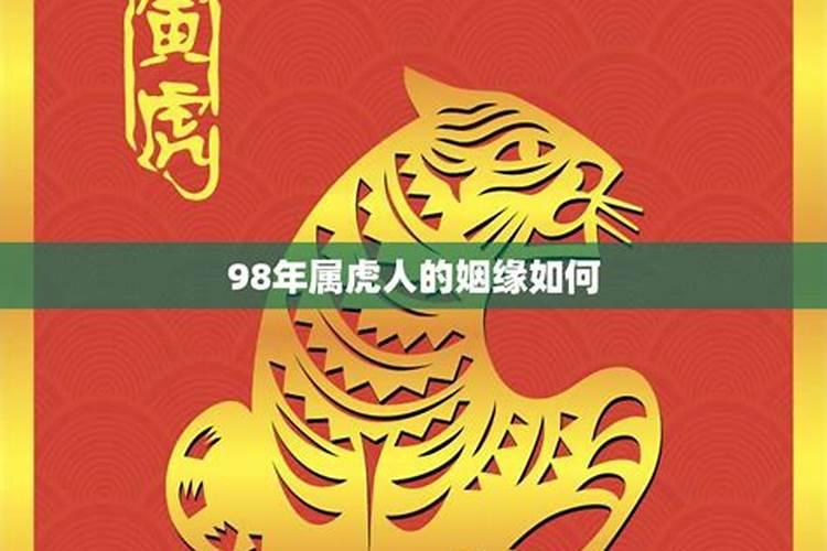 98年属虎男2024年的运势和婚姻如何