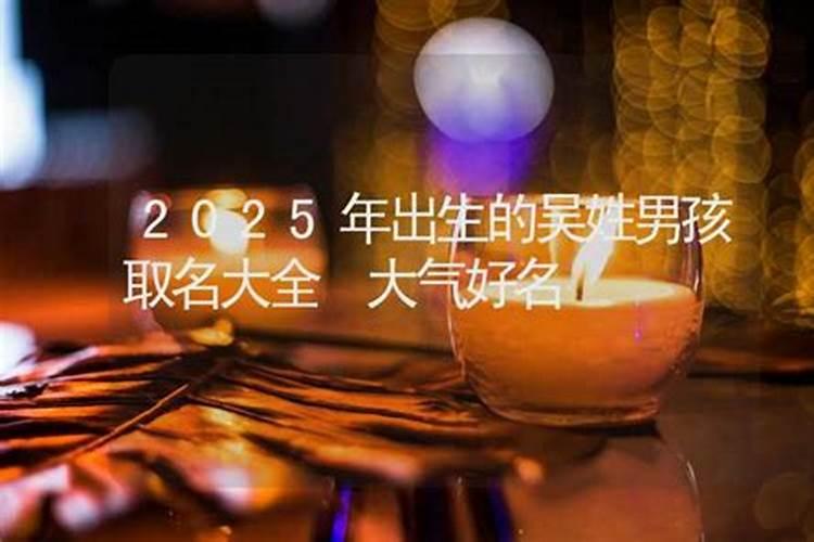 小孩吴姓名字大全及寓意