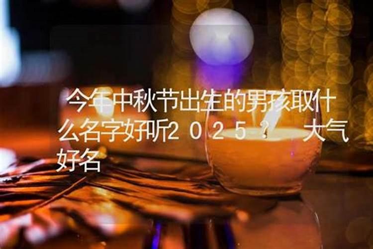 农历八月十五中秋节出生的男孩生辰今日周易五行取名
