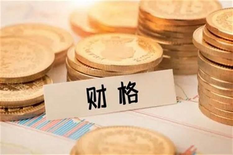 从财格的条件？