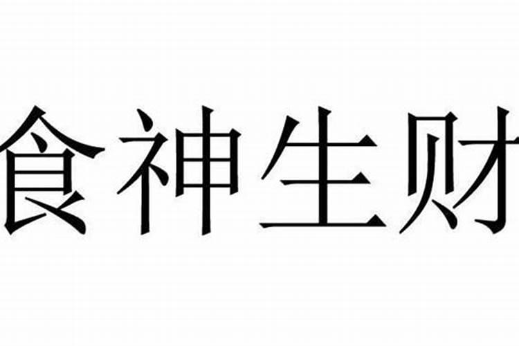“食财”是什么意思？