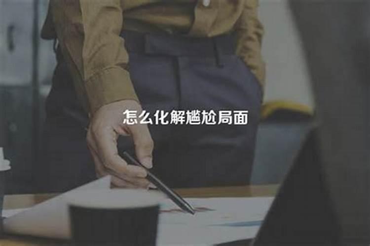 工作生活不顺心？教你几个化解妙招,很灵的!