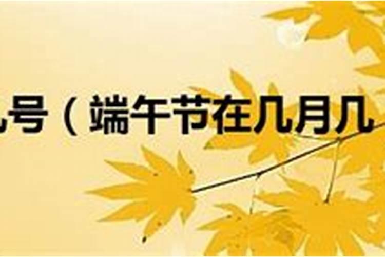 端午节2024年是几月几日星期几 今年端午节放几天假