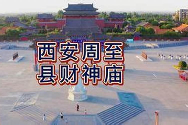 要在西安找到财神庙该往哪儿去