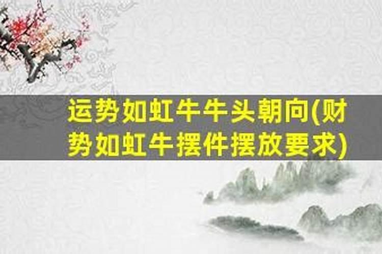 店里运势如虹木牛摆放怎么放？