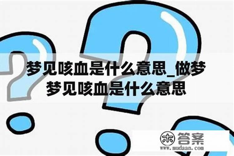 女人梦见咳血是吉兆