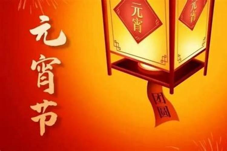 元宵节风俗的来历