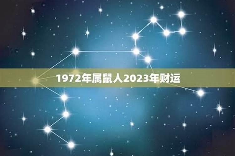 1972年属鼠未来10年运势 少灾少难享后福？