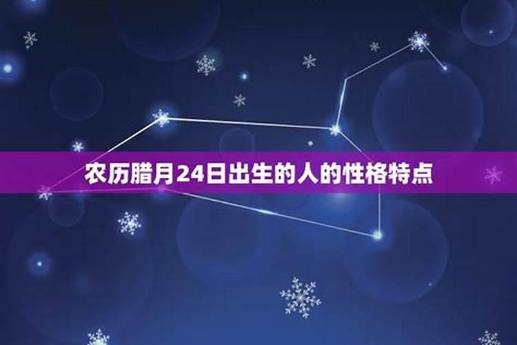 农历生日1988年12月24日出生的人阳历生日是多少？星座是看农历的还是阳历...