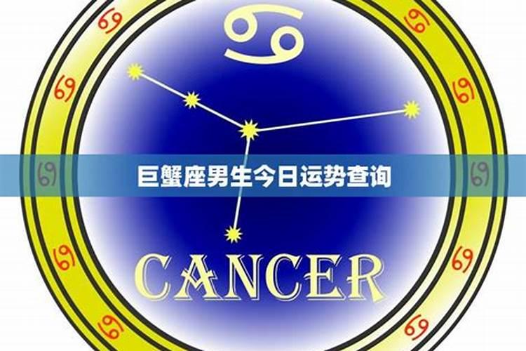 巨蟹座今日星座运势
