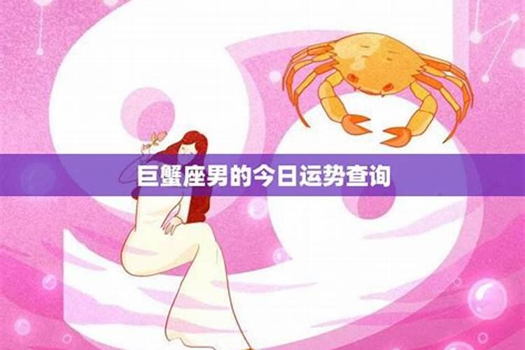 巨蟹座今日运势