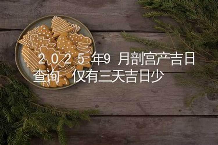 2025年适合生孩子的黄道吉日