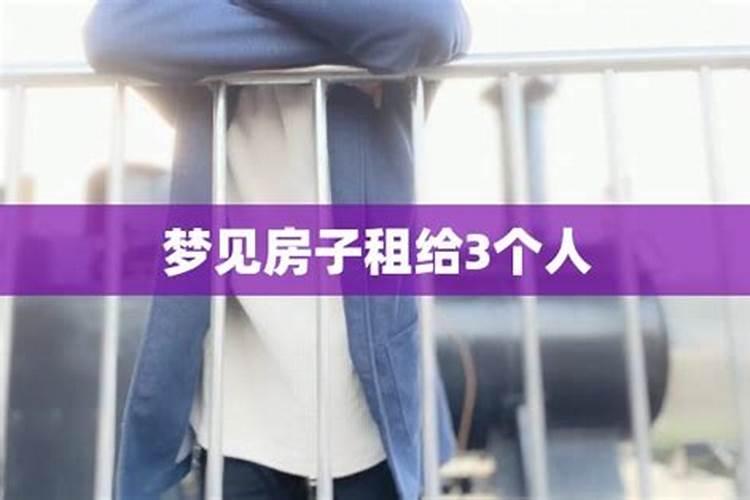 梦见老房子出租的预兆