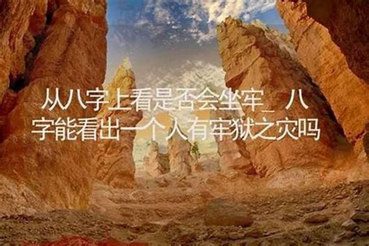 八字预测算命有牢狱之灾,怎么化解？