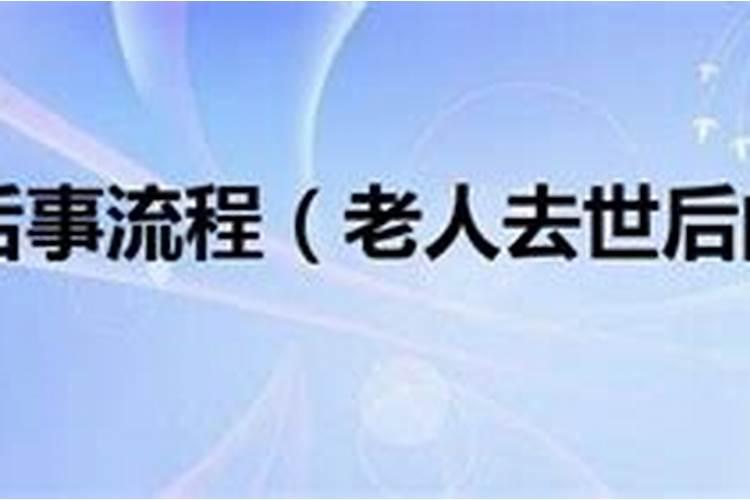 贵州毕节老人去世风俗