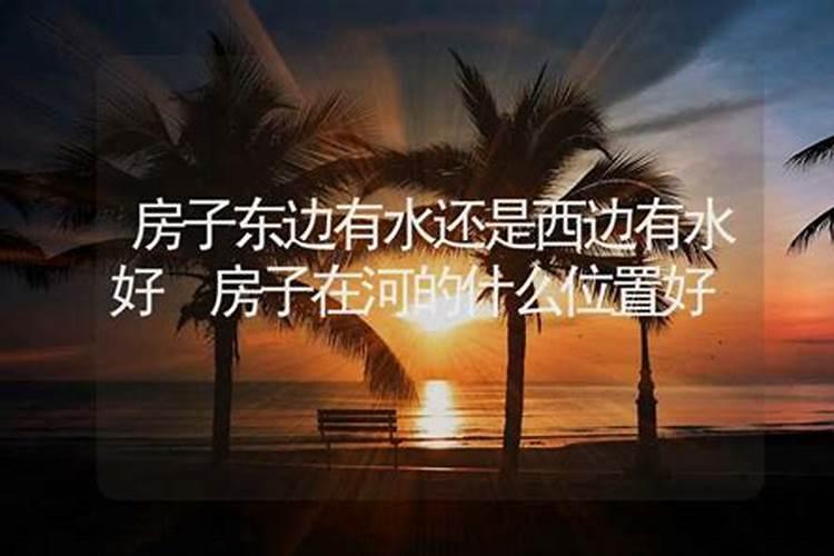 住宅哪个方位有河好