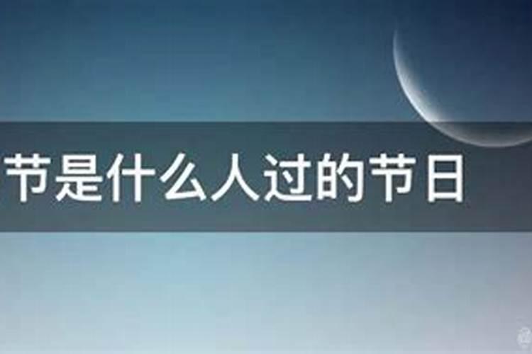 农历九月初九是什么节日民俗活动是什么用一句话概括
