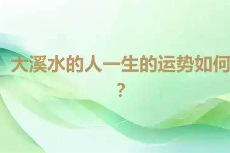 74年大溪水命2025年运势