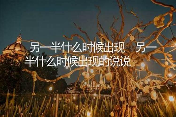 如何从八字看正缘什么时候出现 八字中正缘的含义？