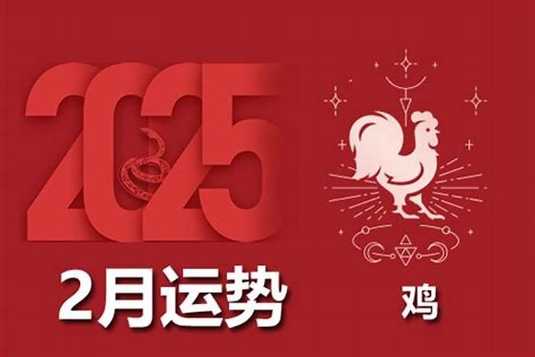 2025年属鸡1993年属鸡人每月运势