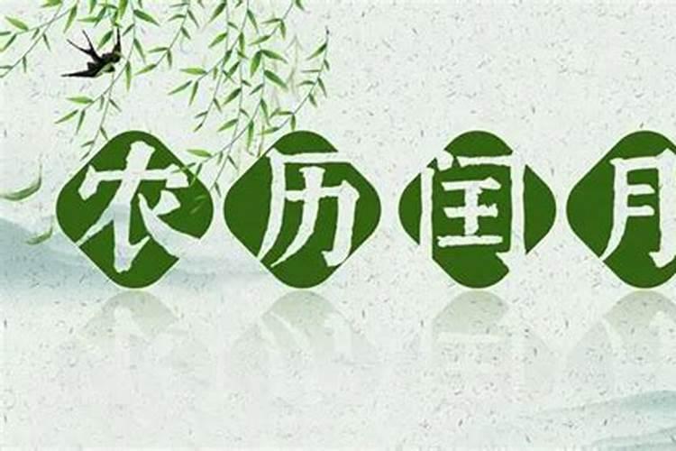 闰月有闰正月和腊月的吗