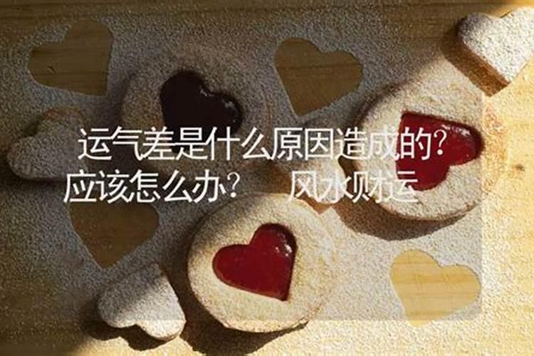 男人运气不好跟身边的女人有关系吗？