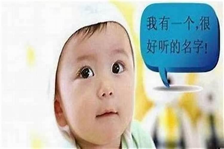 给孩子起名字有什么讲究