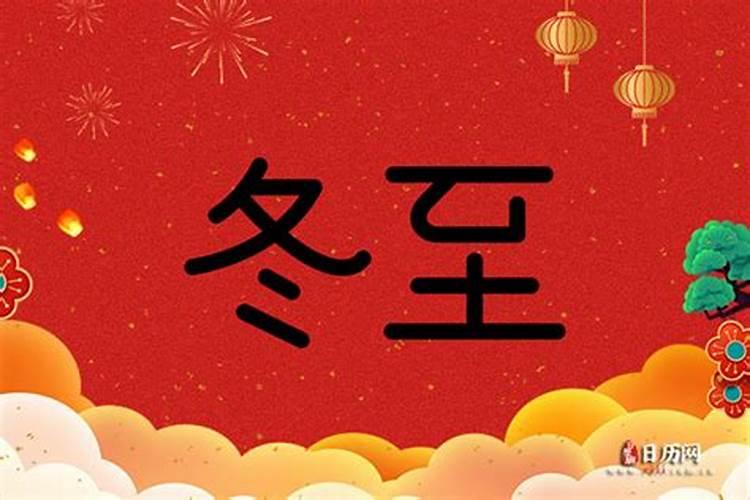 冬至是怎么际祖的