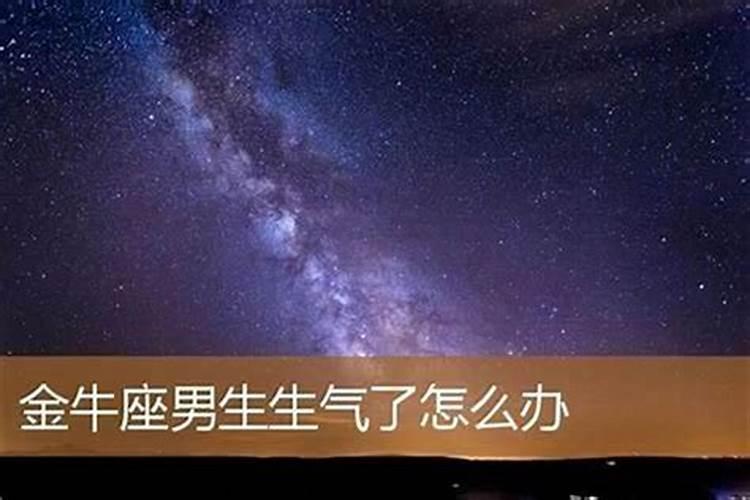 金牛座生气了要怎么哄？有什么技巧？