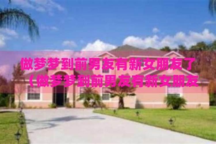 梦见前男友有女朋友了是什么意思