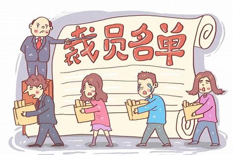 梦见单位裁员的预兆