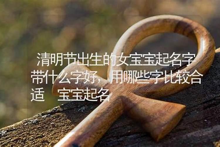 清明节出生的女孩叫什么名字好