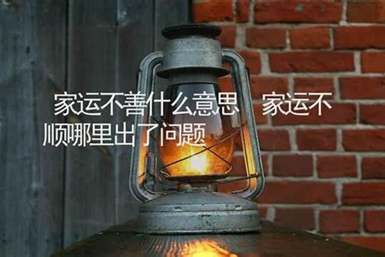 家里不顺怎么化解 有什么好的办法
