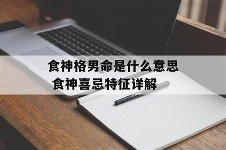 八字食神什么意思