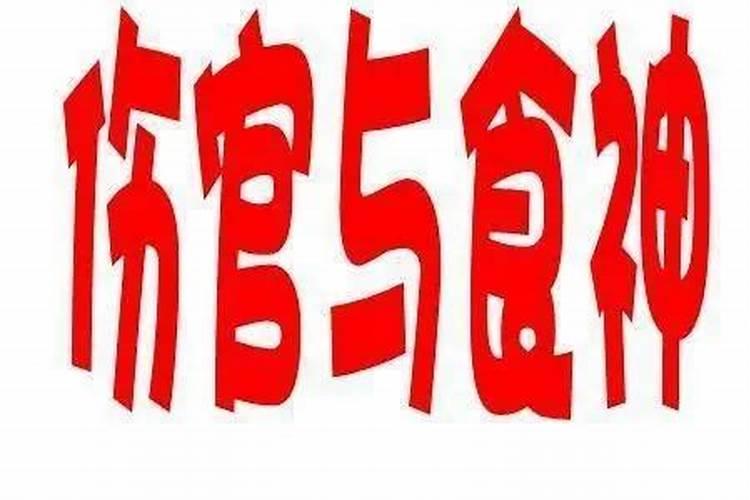 算命中的伤、食、才、财、官、杀、印、枭、什么意思,好不好