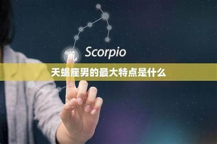 天蝎座男生是渣男吗