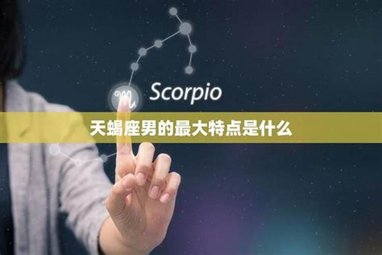 天蝎座为啥是渣男,为什么都说天蝎座男生很渣