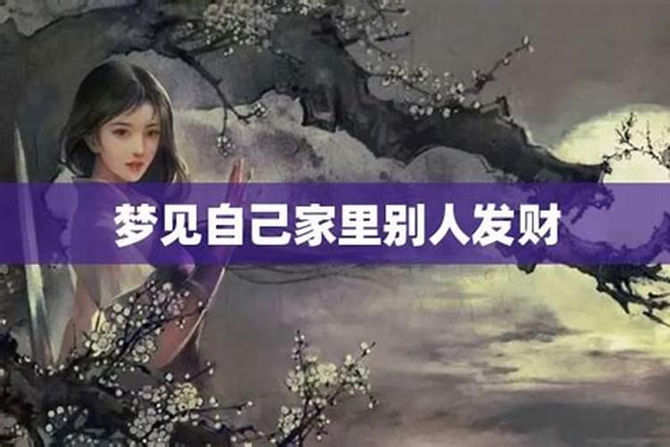 梦见朋友得到钱的预兆