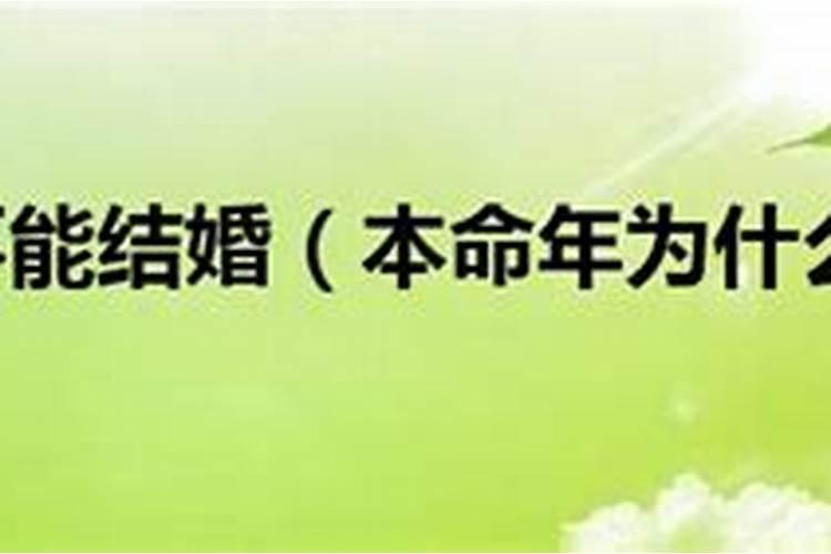 为什么本命年不过生日 本命年不过生日的原因