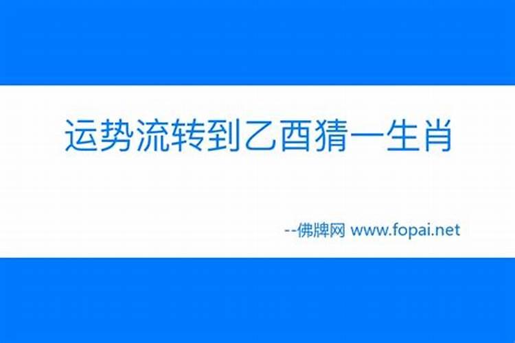...流转到乙酉,十七十八正當時,请问十二生肖指哪个