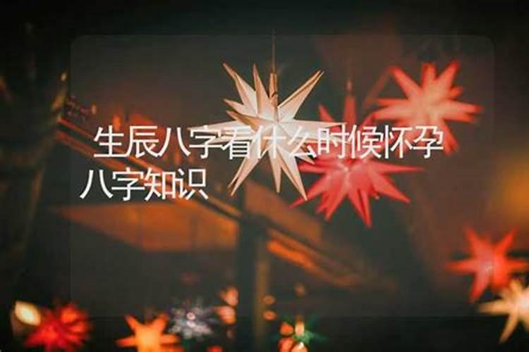 求大师测生辰八字,预测什么时候能怀孕？