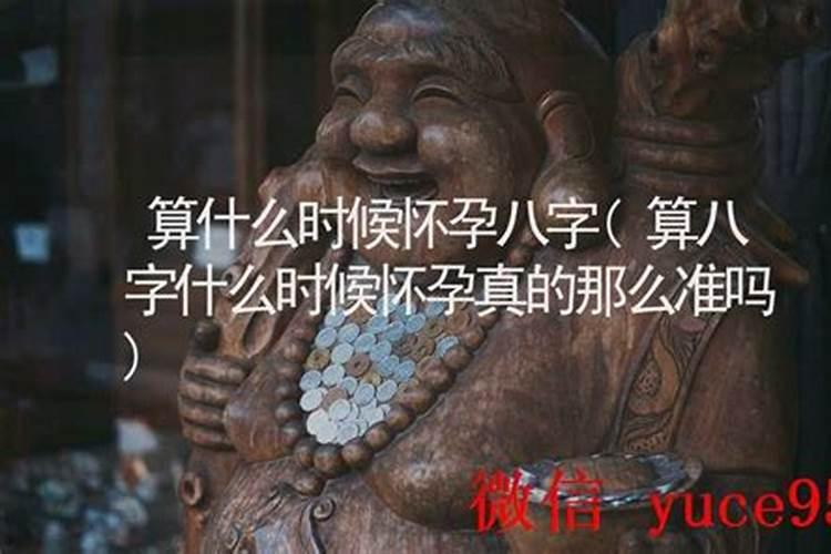 免费算命怀孕生子时机