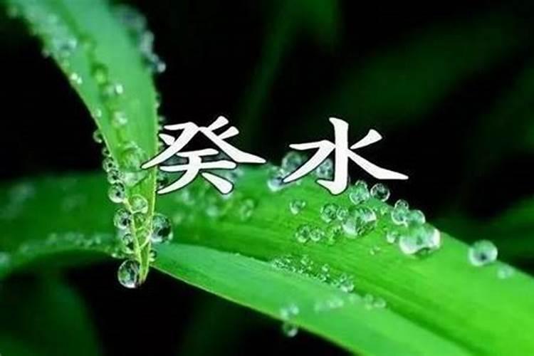 癸水女和丁火男十分般配 金童玉女之配
