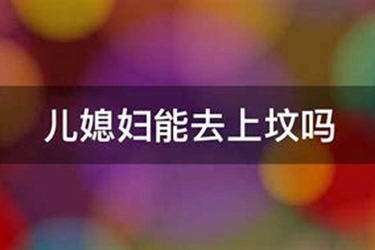 2025清明几号上坟最好呢