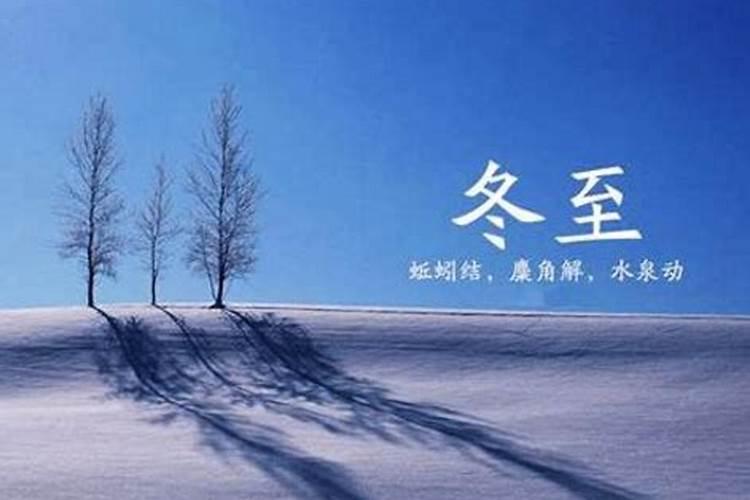 冬至要注意什么